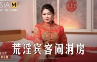 Asia-M – Liang Yun Fei – Horny Guests Tease My Wedding Room MD-0232/ 荒淫宾客的闹洞房