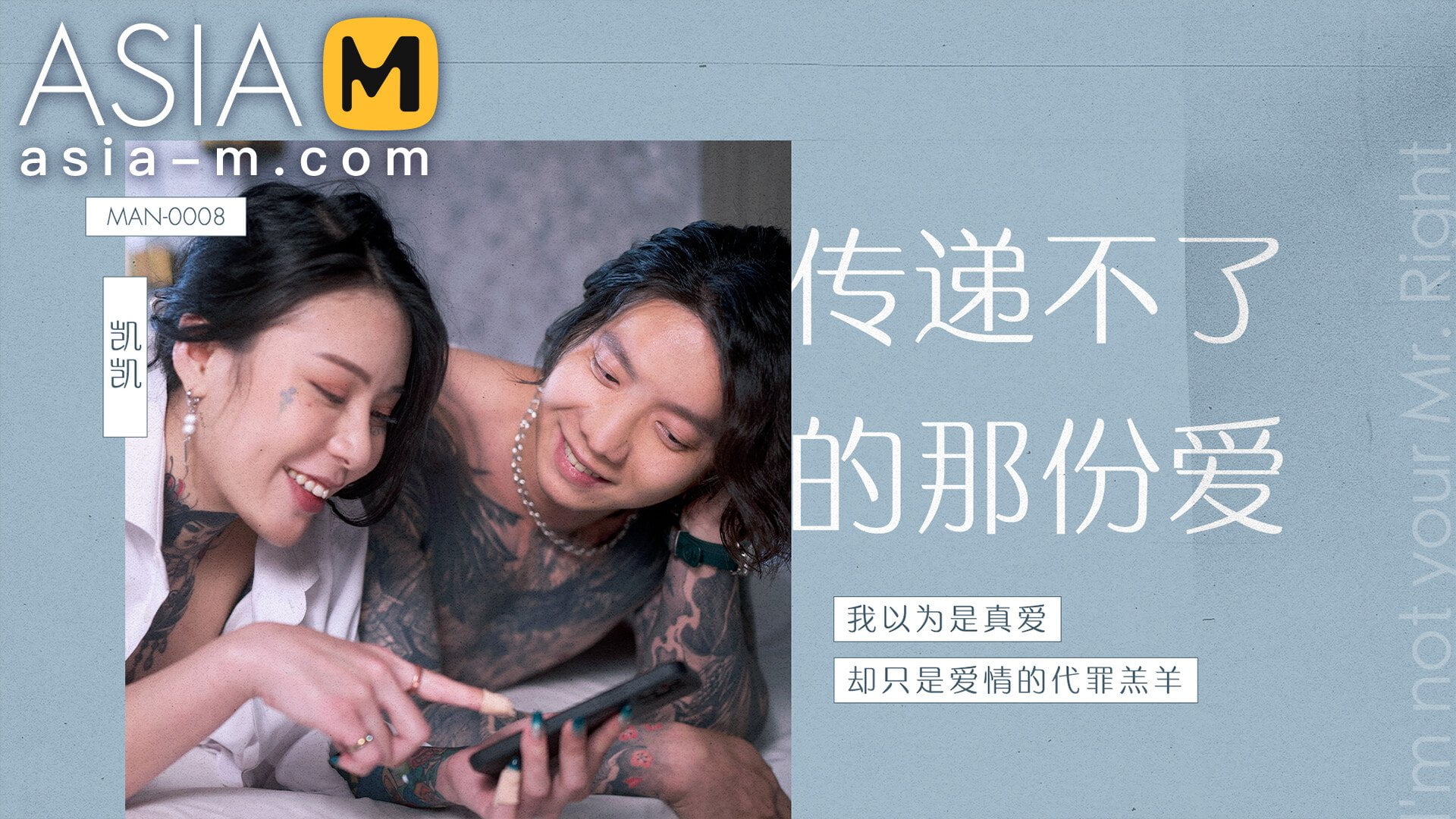 Asia-M &#8211; Ai Qiu &#8211; I‘m Not Your Mr. Right MAN-0008/ 传递不了的那份爱