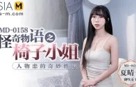 Asia-M – Xia Qing Zi – Wonderful Sex With Miss Chair MD-0158/ 椅子小姐的奇妙性爱