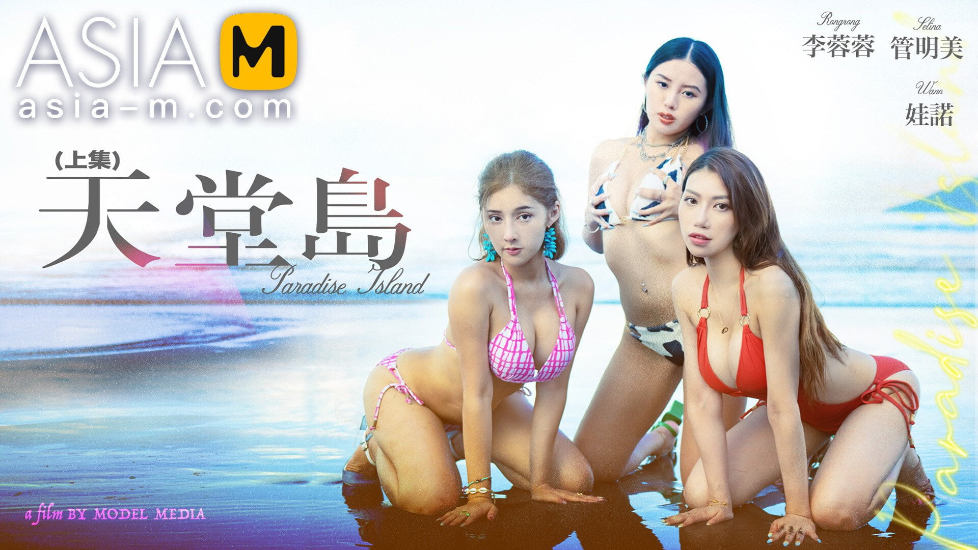 Asia-M &#8211; Wa Nuo, Li Rong Rong And Guan Ming Mei &#8211; Paradise Island MDL-0007-1 / 天堂岛-上集 MDL-0007-1