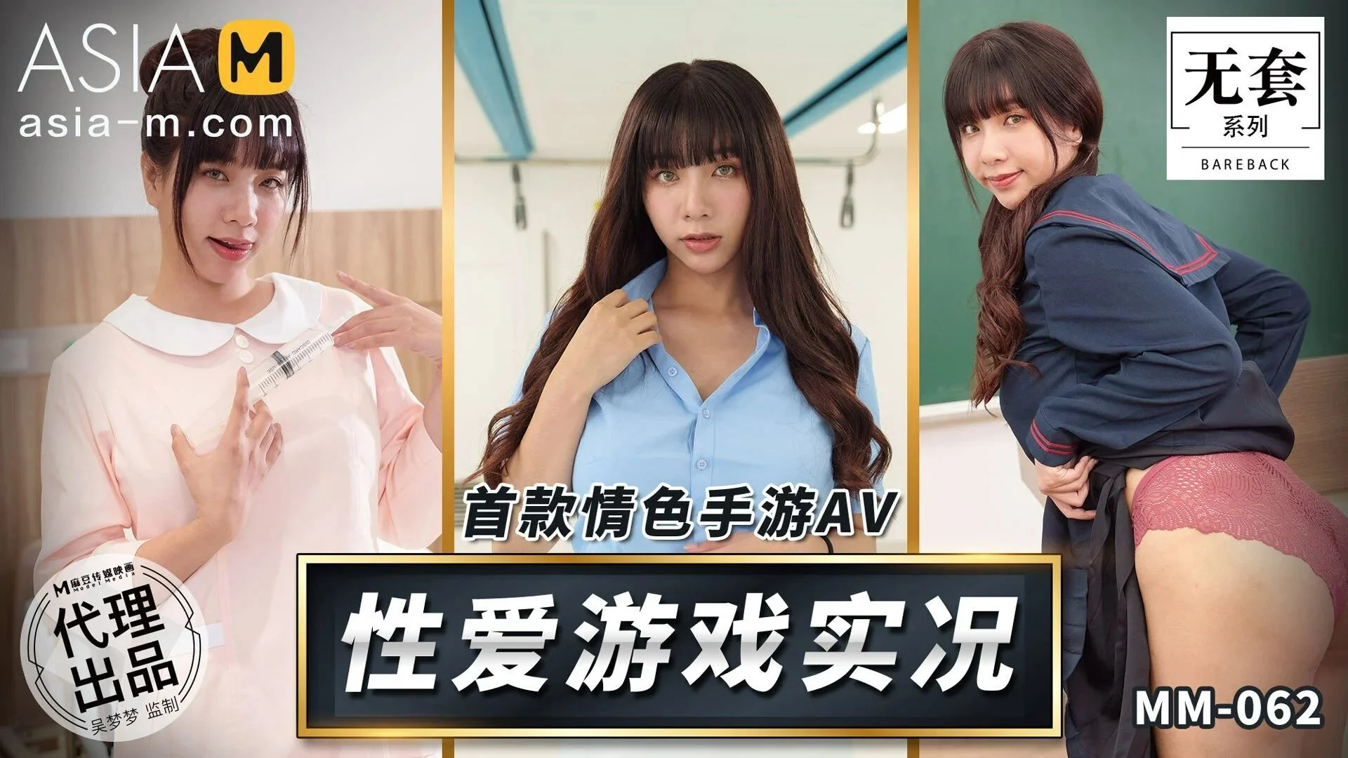 Asia-M &#8211; Wu Meng Meng &#8211; Sex Game Streaming MM-062/ 性爱游戏实况