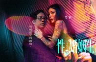 Asia-M – Ai Qiu -Sex, Marriage, And Life EP3- Burst The Fetters Of Desire MDSR-0003-EP3 / 性,婚姻,生活-突破欲望的枷锁