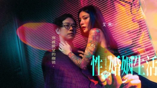 Asia-M - Ai Qiu -Sex, Marriage, And Life EP3- Burst The Fetters Of Desire