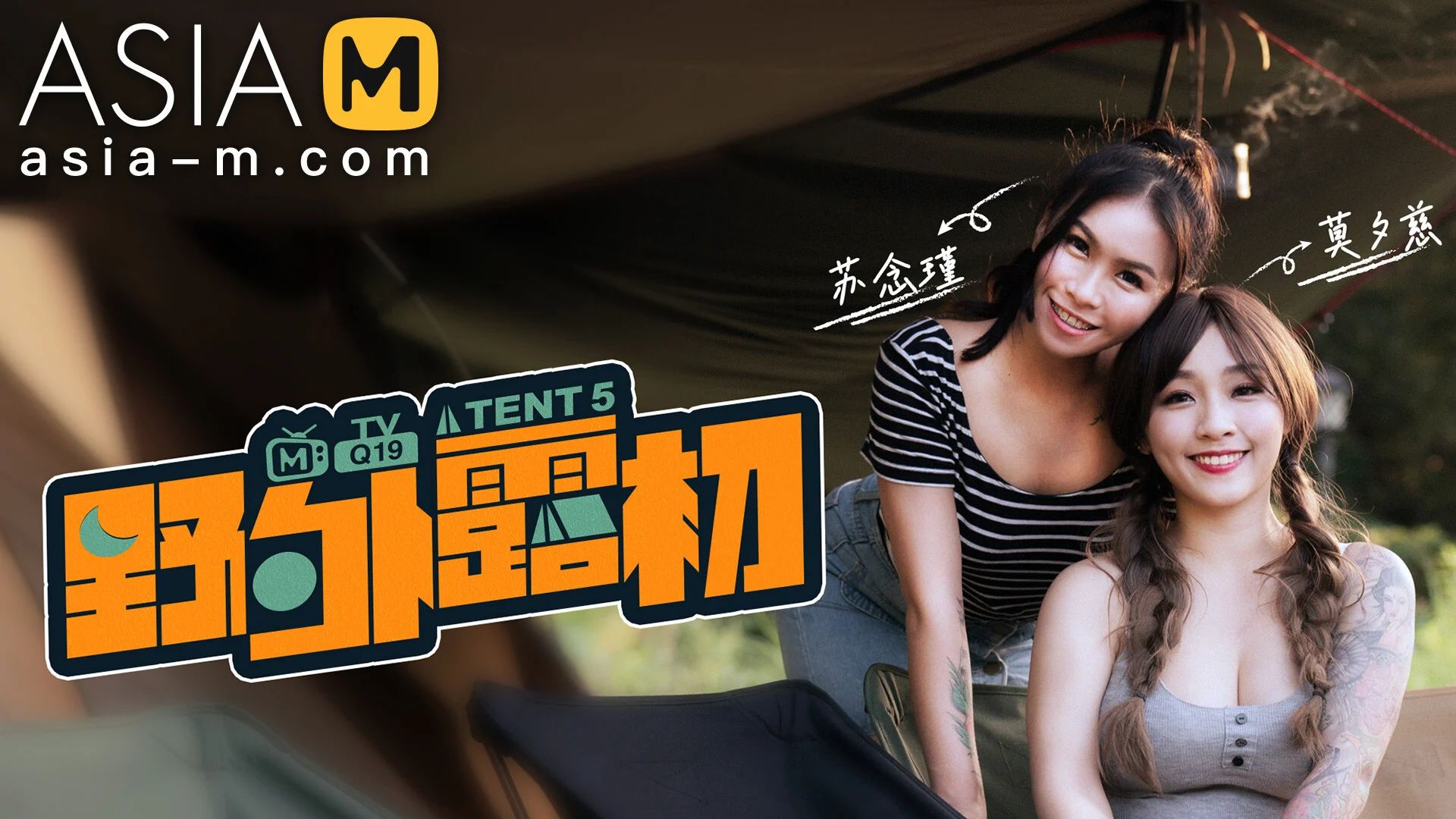 Asia-M &#8211; Mo Xi Ci And Su Nian Jin &#8211; First Time Special Camping EP5 MTVQ19-EP5 / 野外露初EP5