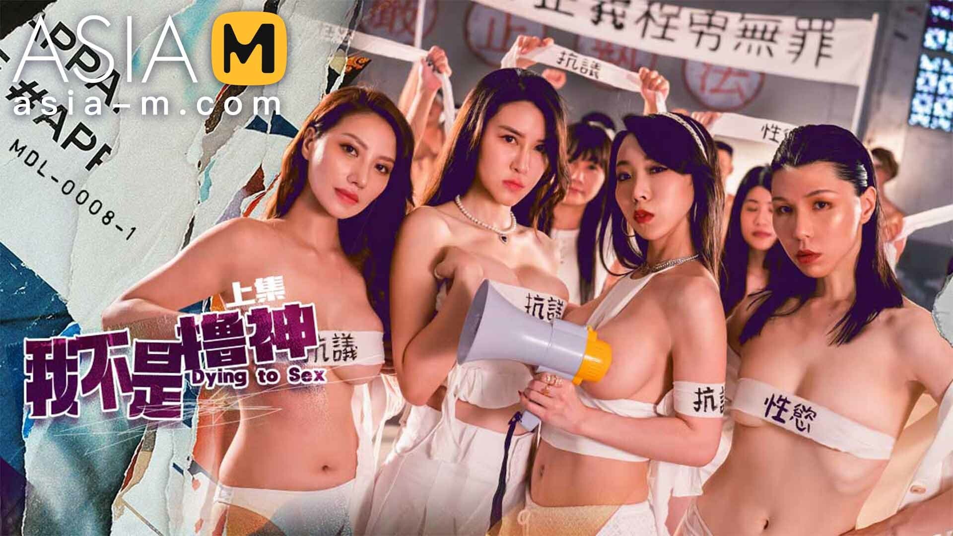 Asia-M &#8211; Xia qing Zi And Ai Xi &#8211; Dying To Sex MDL-0008-1 / 我不是擼神（上）